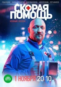сериал Скорая помощь