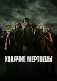 сериал Ходячие мертвецы