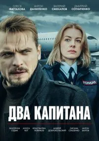 сериал Два капитана