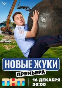 сериал Жуки
