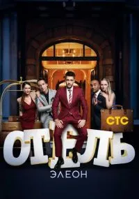 сериал Отель Элеон