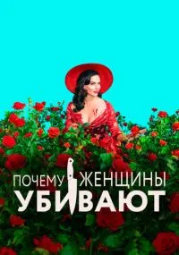 сериал Почему женщины убивают