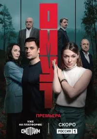сериал Омут